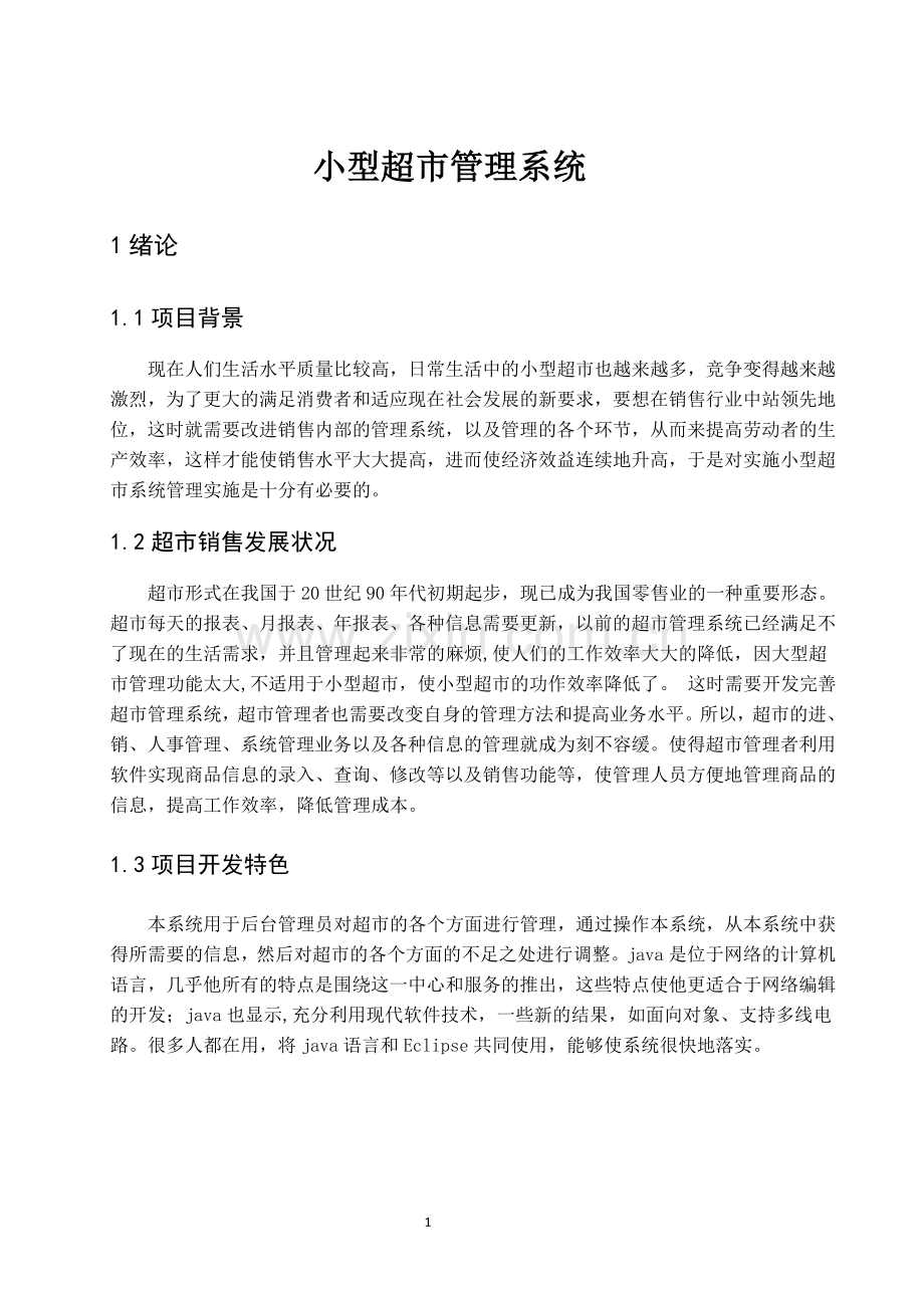小型超市管理系统-学位论文.doc_第1页