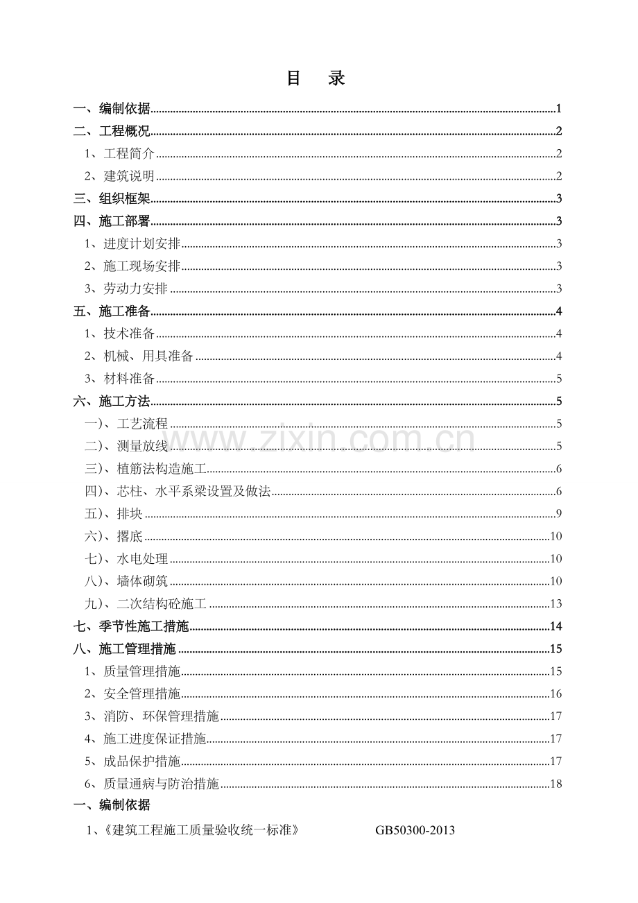 二次结构BM砌块施工方案DOC.doc_第2页