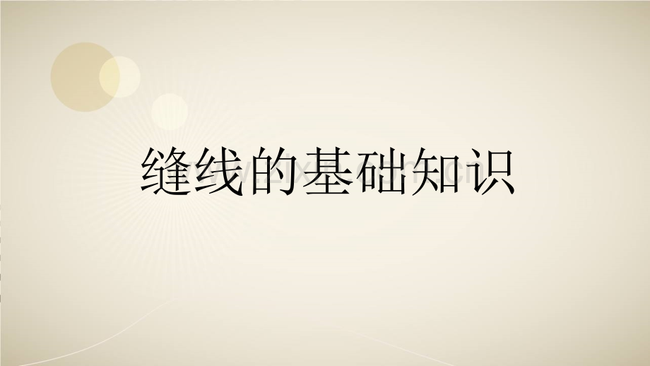 手术室缝针.pptx_第1页