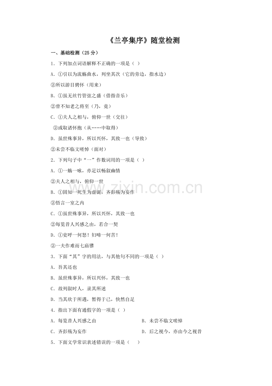 高一语文语文38兰亭集序测试新人教必修二.doc_第1页
