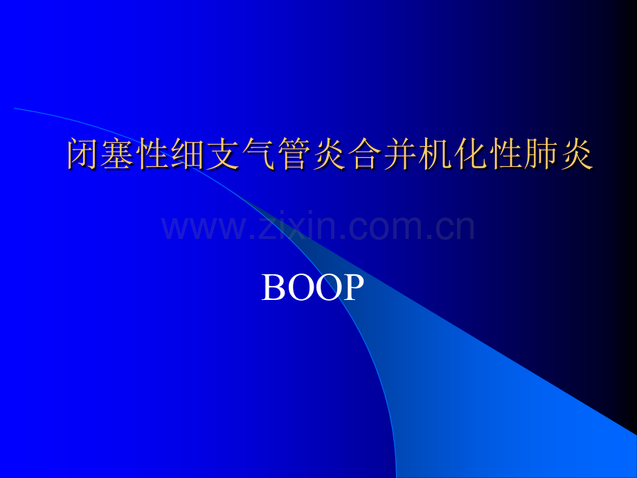 闭塞性细支气管炎合并机化.pptx_第1页