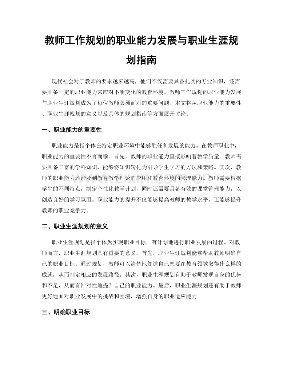 教师工作规划的职业能力发展与职业生涯规划指南.docx_第1页