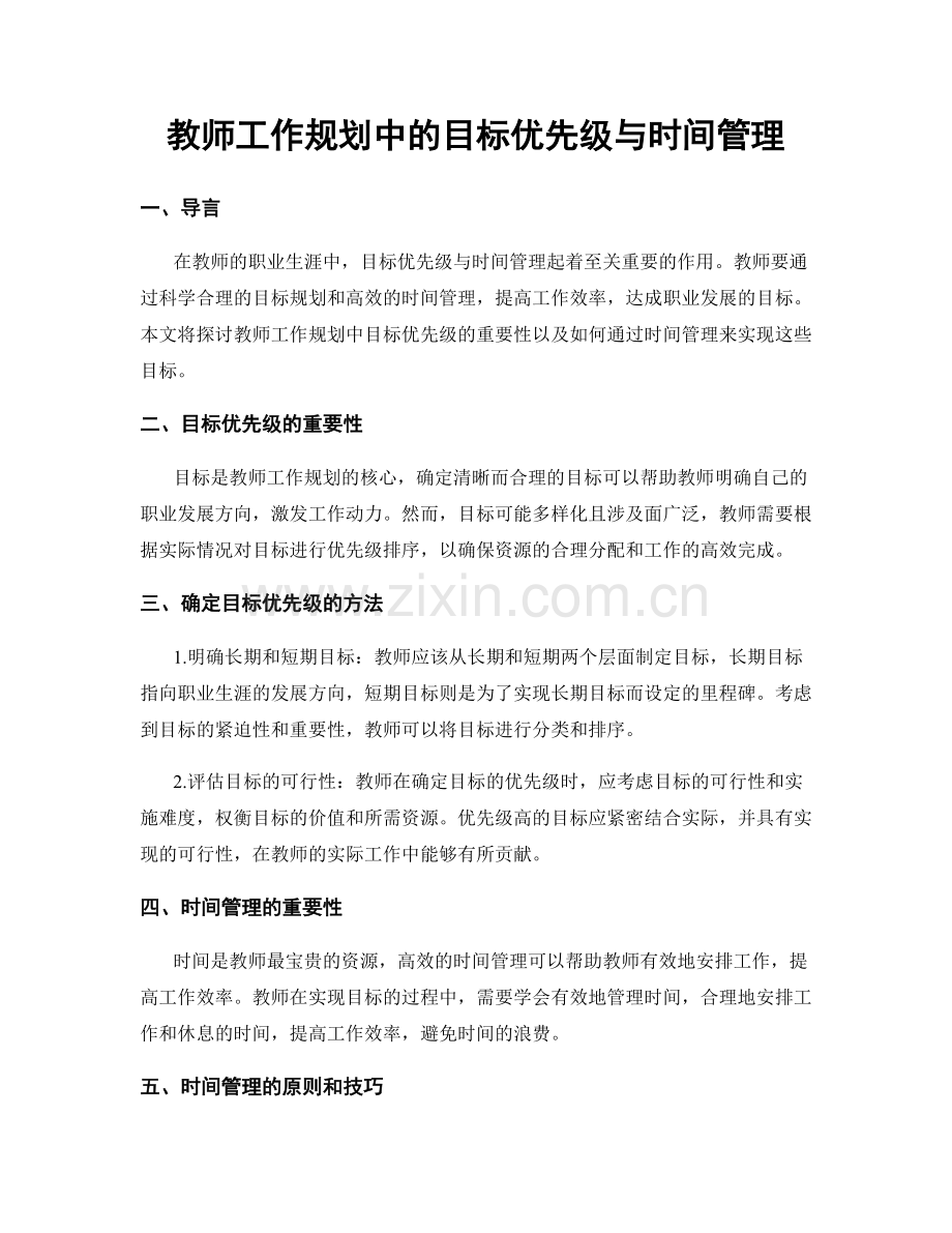 教师工作规划中的目标优先级与时间管理.docx_第1页