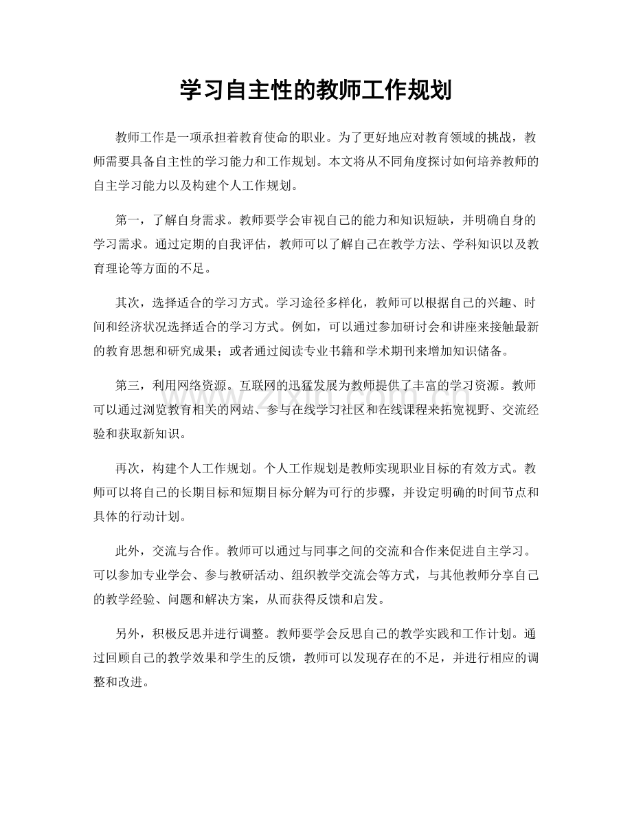 学习自主性的教师工作规划.docx_第1页