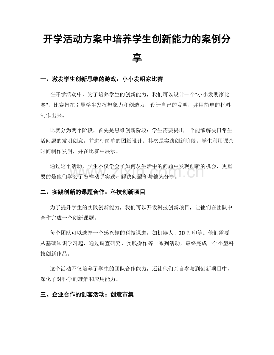 开学活动方案中培养学生创新能力的案例分享.docx_第1页