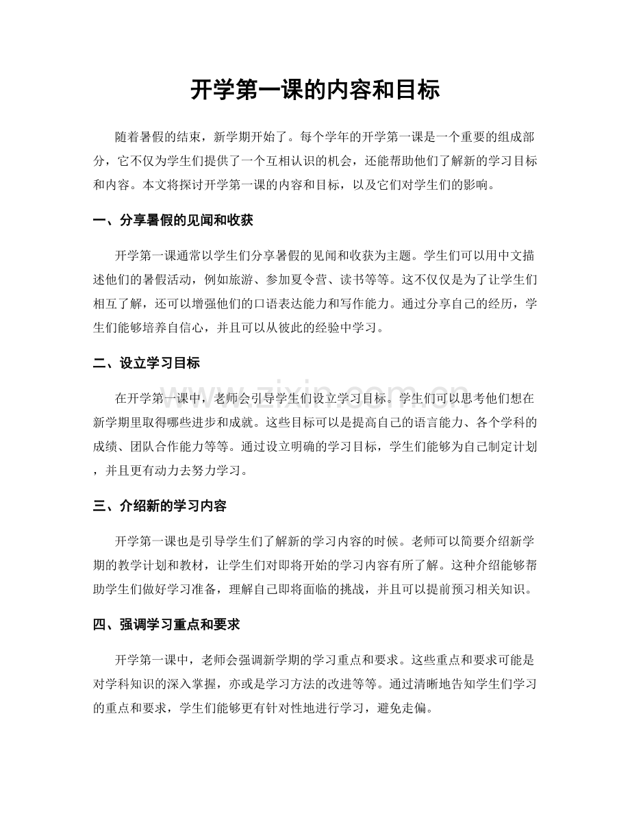 开学第一课的内容和目标.docx_第1页