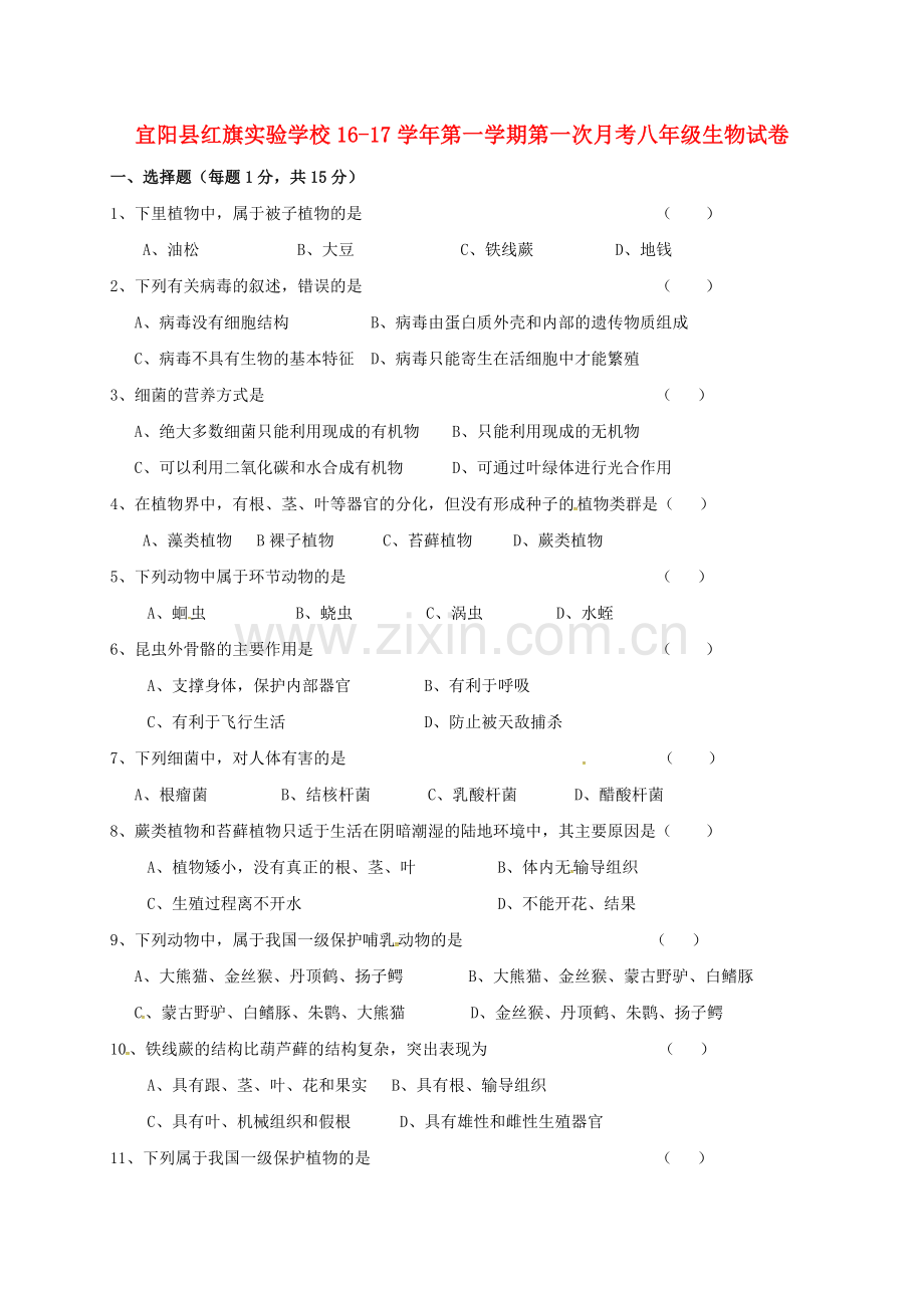 八年级生物上学期第一次月考试题无答案-新人教版7.doc_第1页