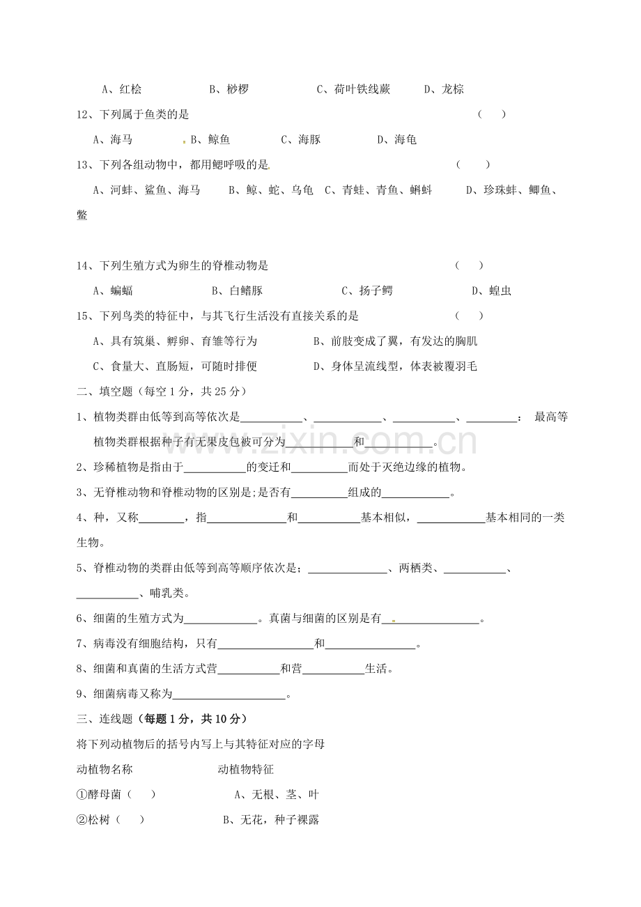 八年级生物上学期第一次月考试题无答案-新人教版7.doc_第2页