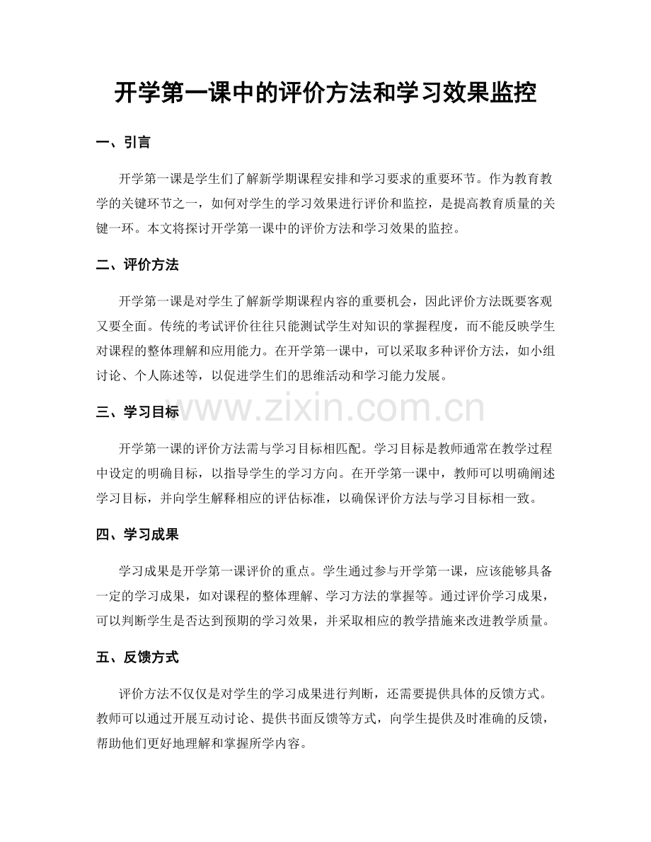开学第一课中的评价方法和学习效果监控.docx_第1页