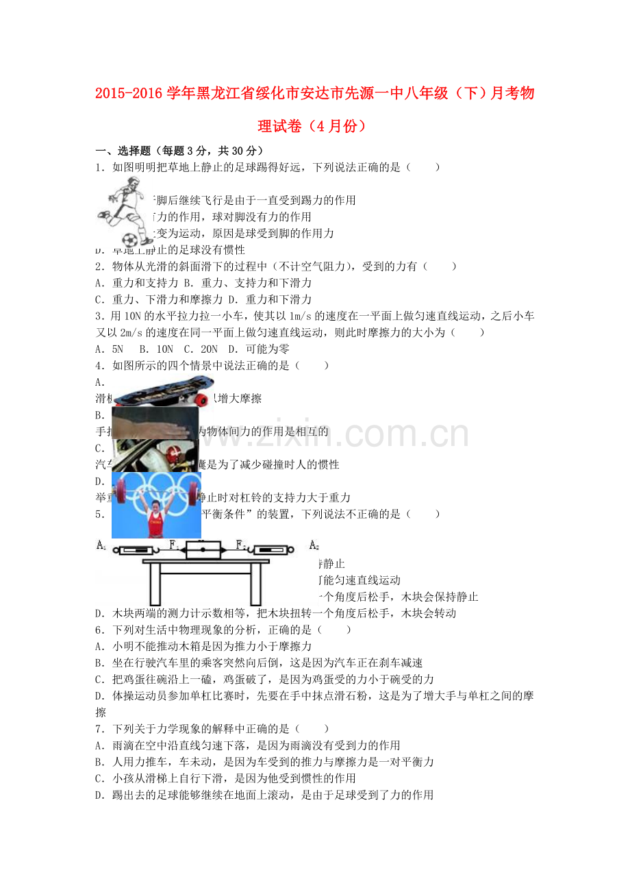 八年级物理下学期4月月考试卷含解析-新人教版.doc_第1页