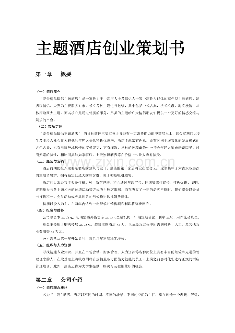 主题酒店创业策划书.doc_第1页