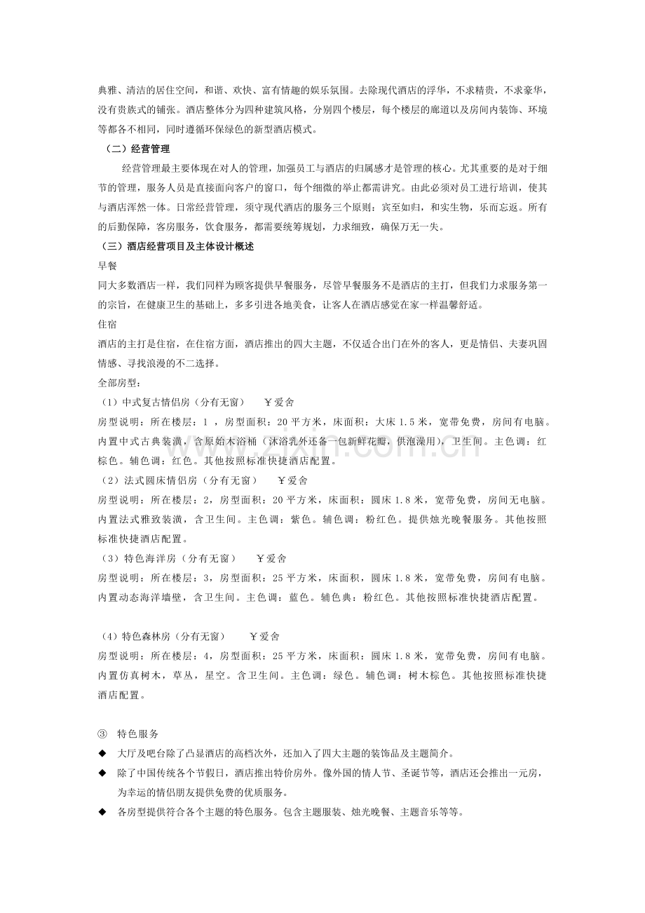 主题酒店创业策划书.doc_第2页