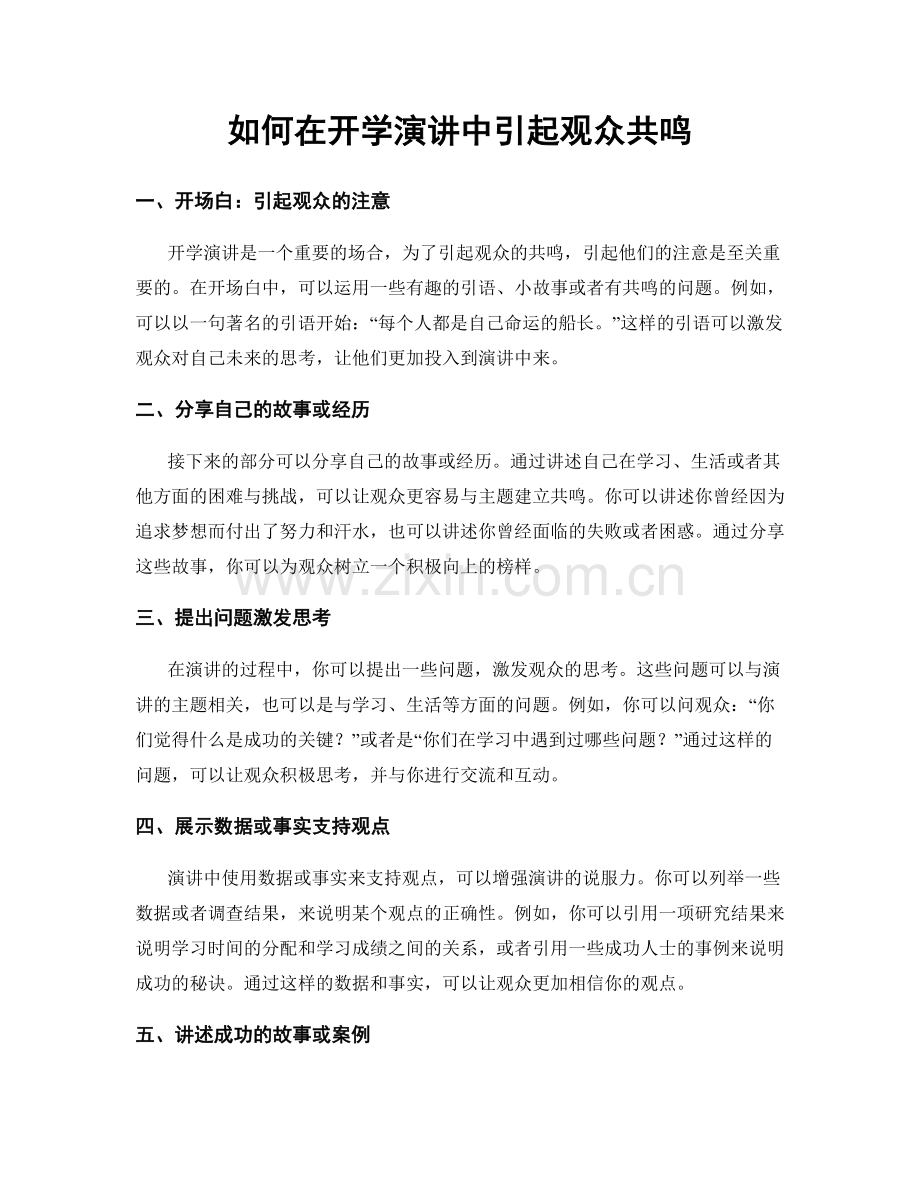 如何在开学演讲中引起观众共鸣.docx_第1页