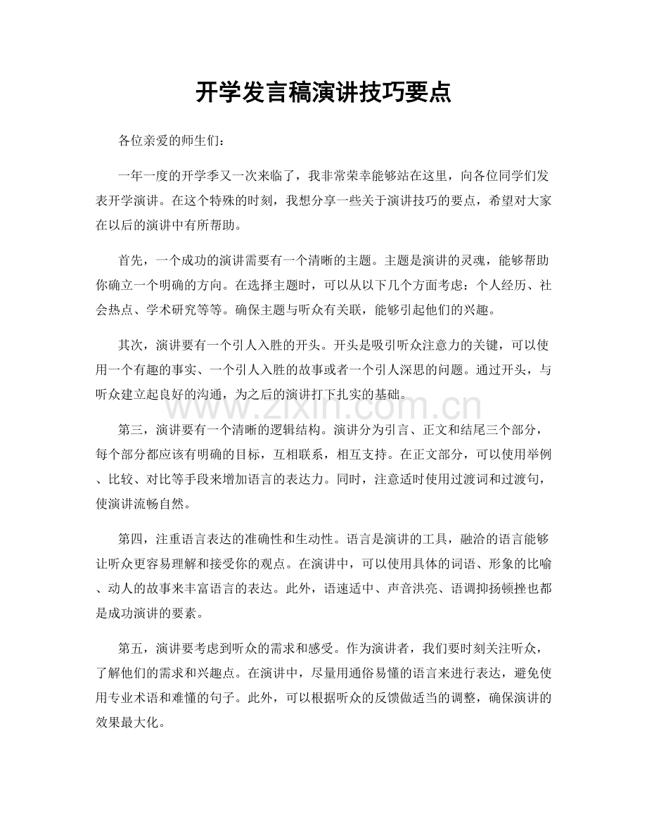 开学发言稿演讲技巧要点.docx_第1页