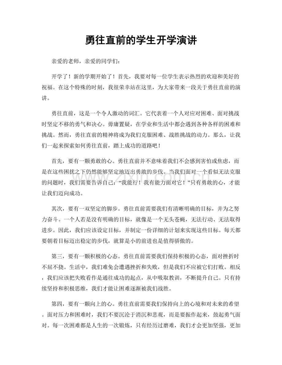 勇往直前的学生开学演讲.docx_第1页