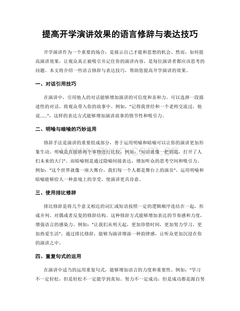 提高开学演讲效果的语言修辞与表达技巧.docx_第1页