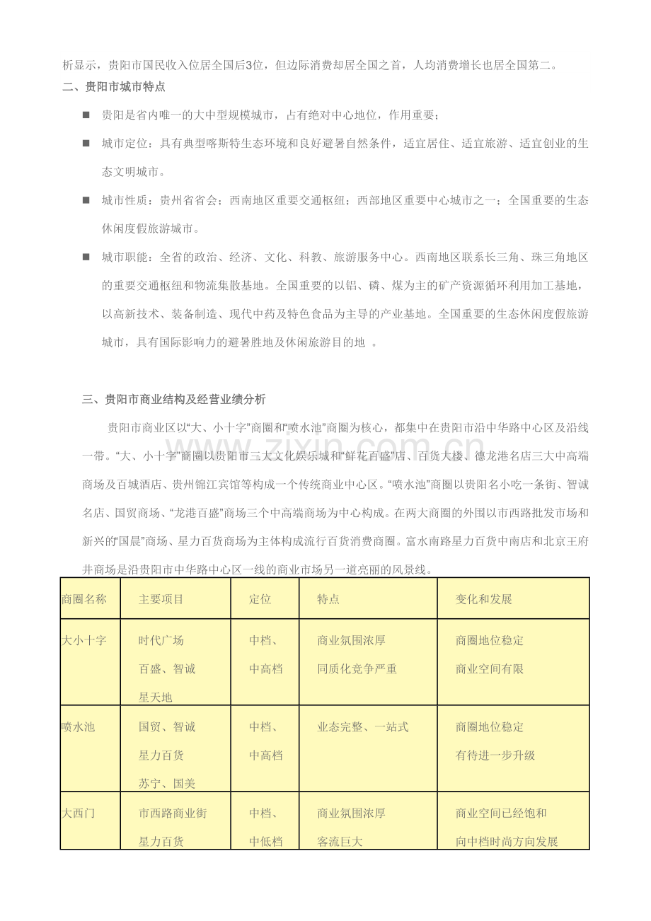 贵阳市场调查资料.doc_第2页