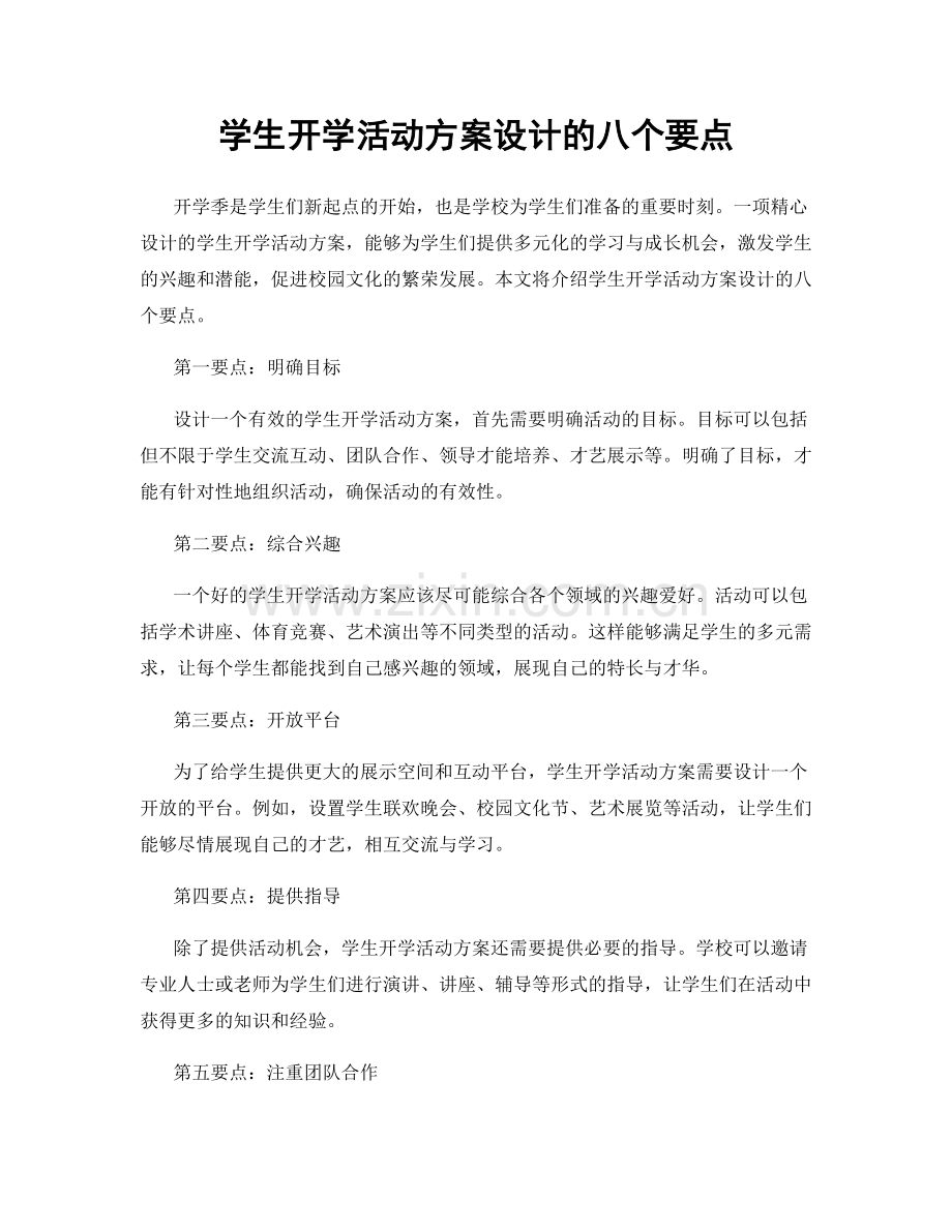 学生开学活动方案设计的八个要点.docx_第1页