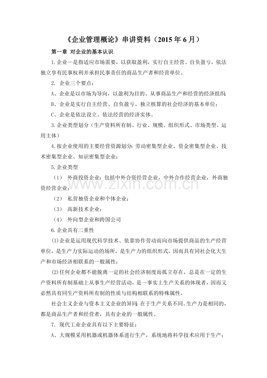 企业管理复习资料.doc_第1页
