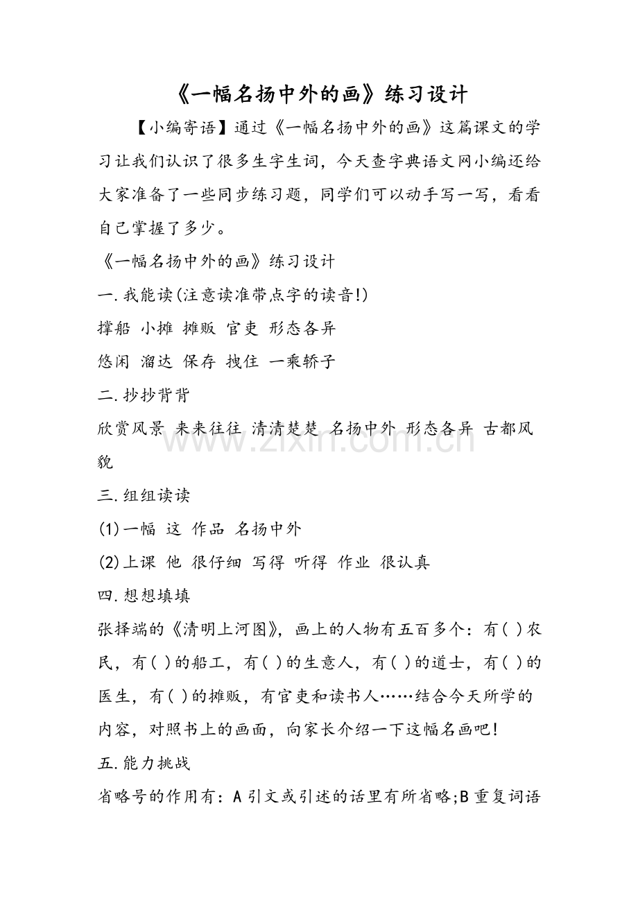 一幅名扬中外的画练习设计.doc_第1页