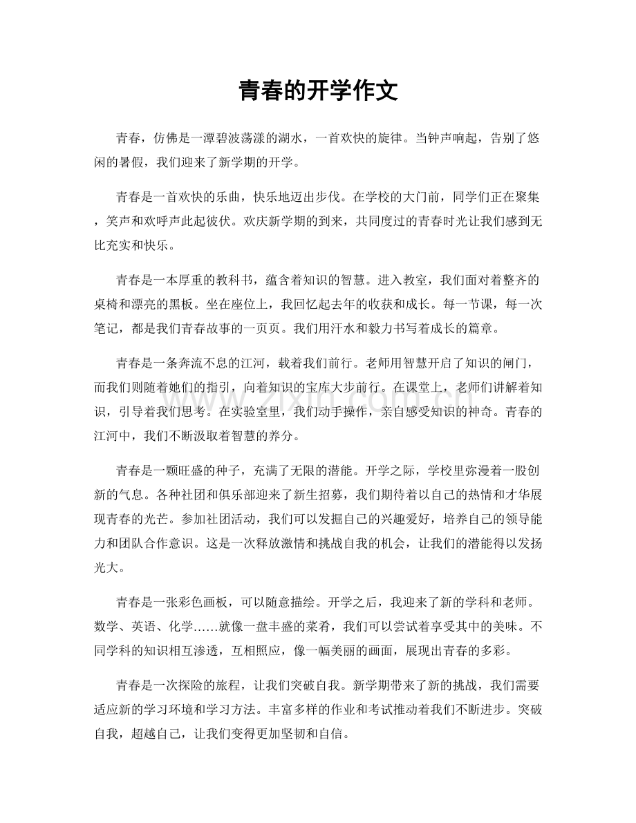 青春的开学作文.docx_第1页