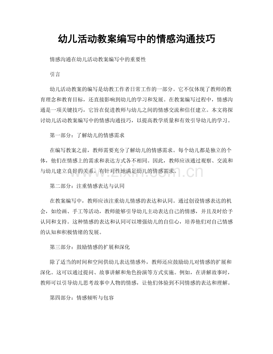 幼儿活动教案编写中的情感沟通技巧.docx_第1页