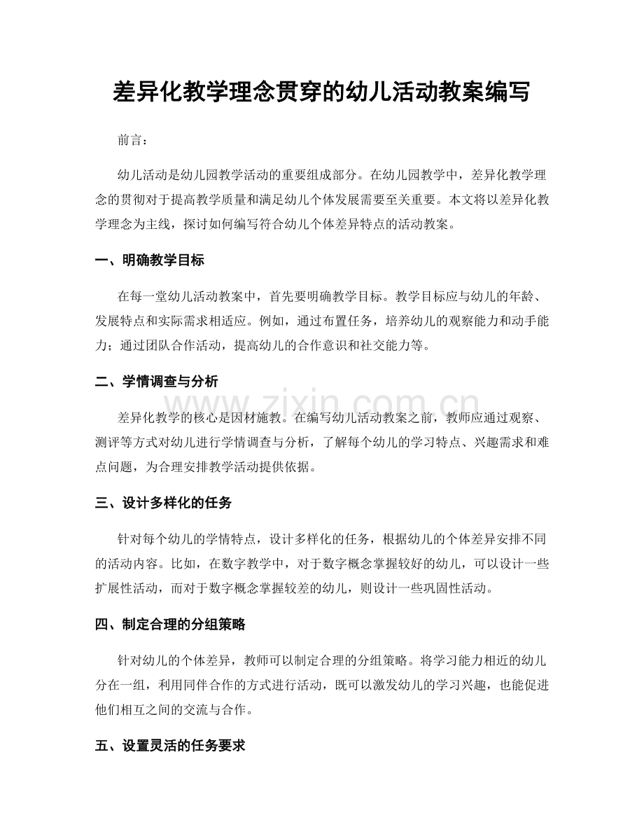 差异化教学理念贯穿的幼儿活动教案编写.docx_第1页