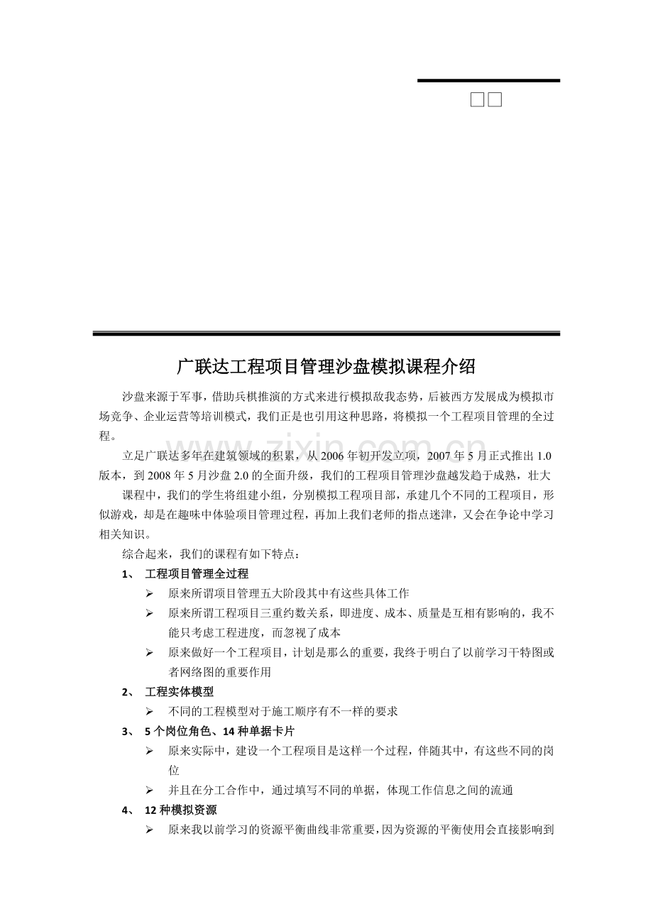 广联达项目管理沙盘介绍企业培训.doc_第2页