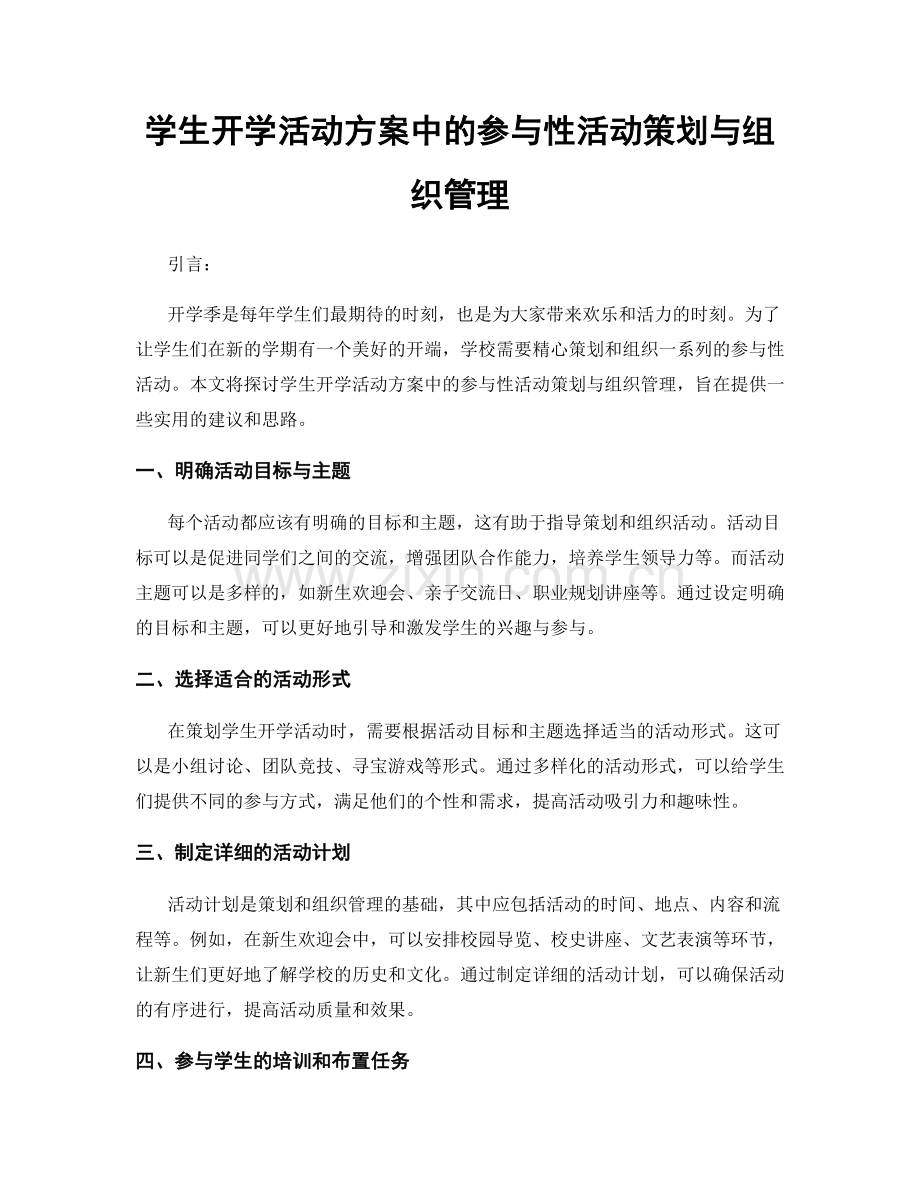 学生开学活动方案中的参与性活动策划与组织管理.docx_第1页