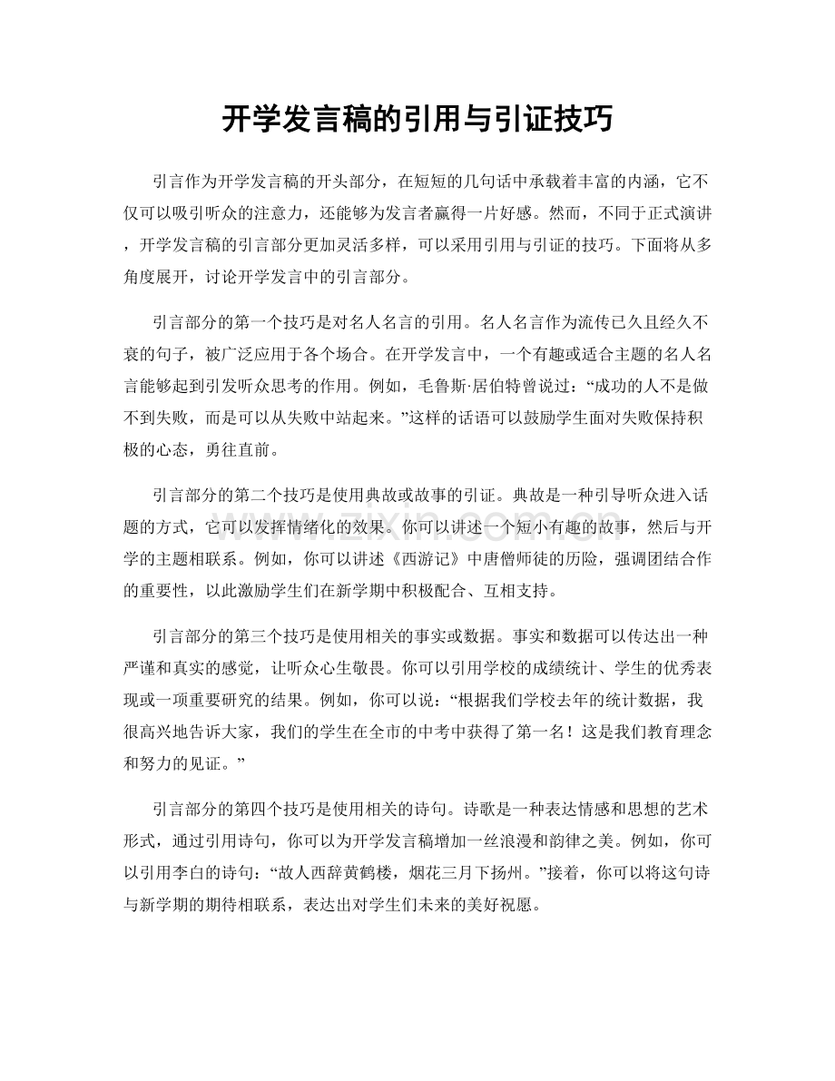 开学发言稿的引用与引证技巧.docx_第1页