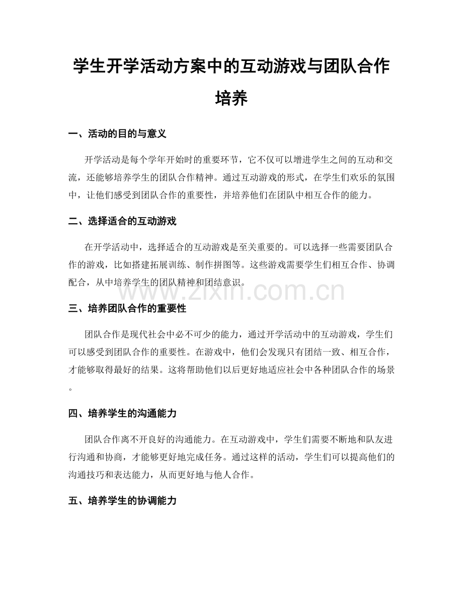 学生开学活动方案中的互动游戏与团队合作培养.docx_第1页