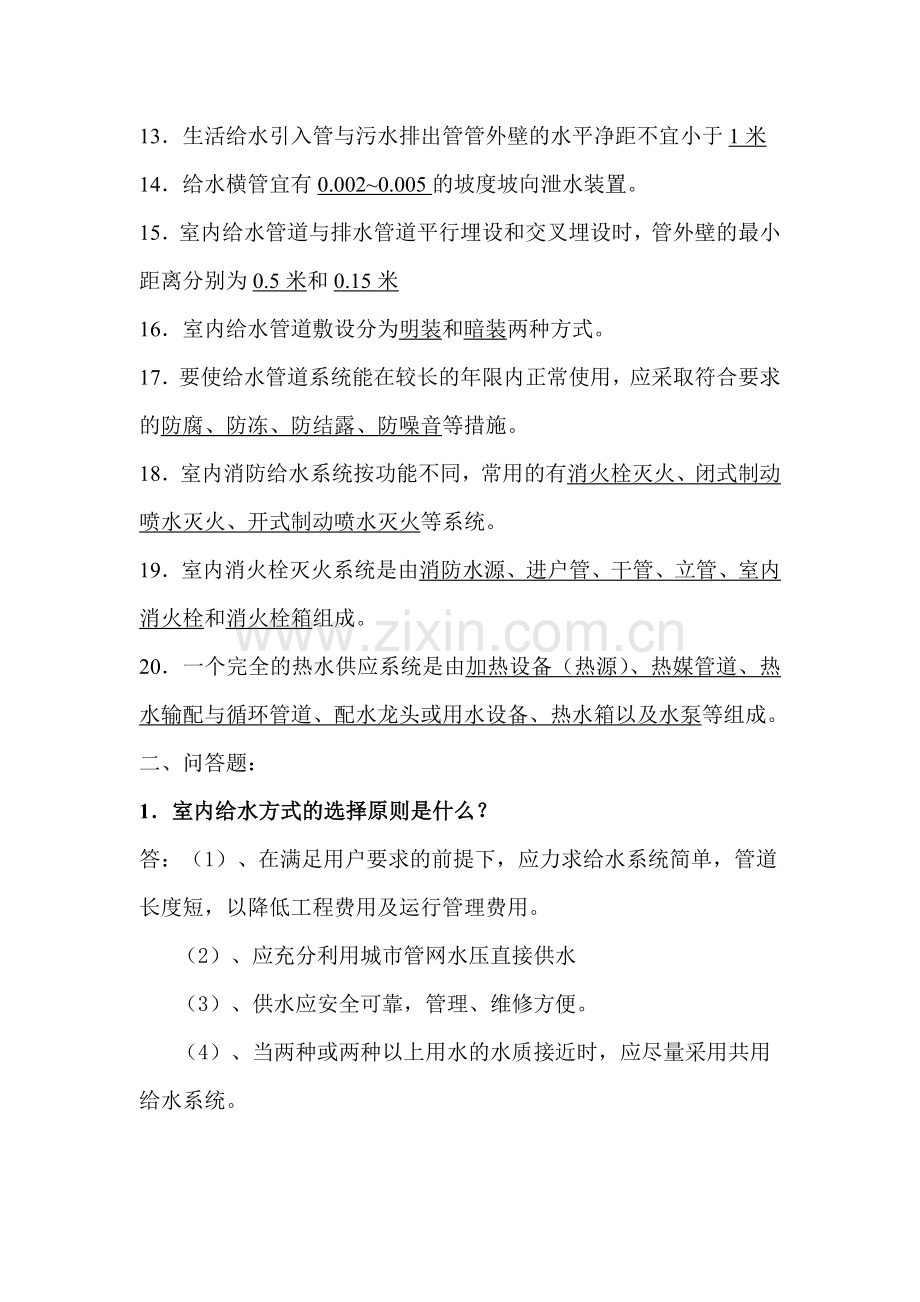 建筑设备综合练习题.doc_第2页