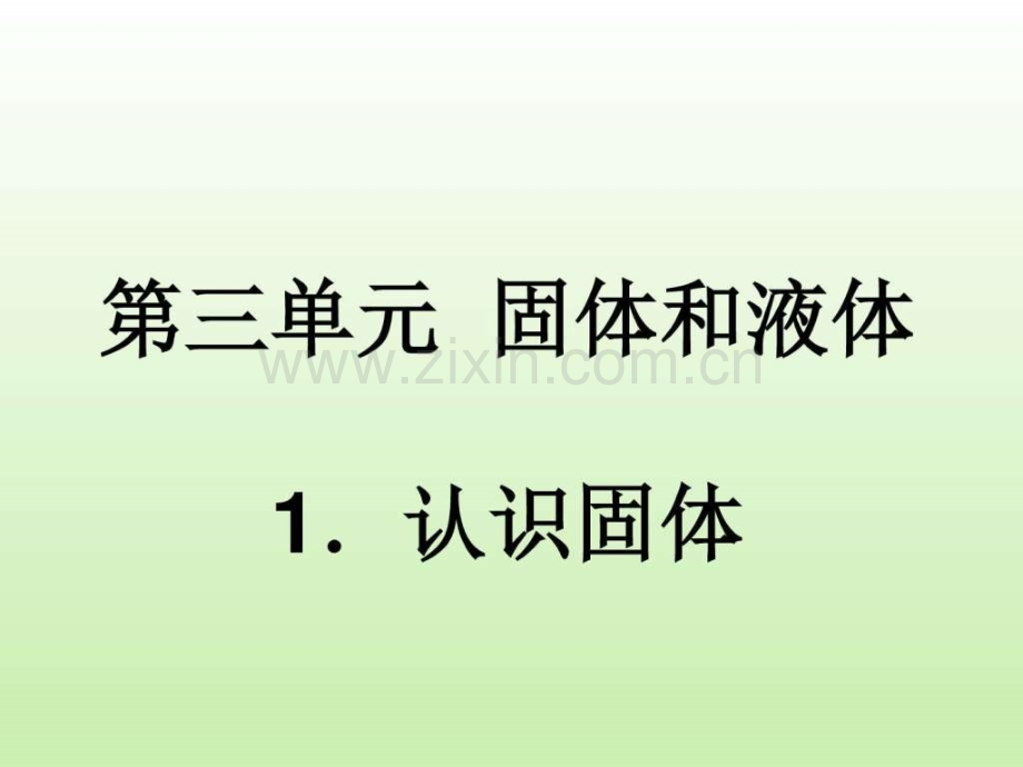 认识固体科学图文.pptx_第1页