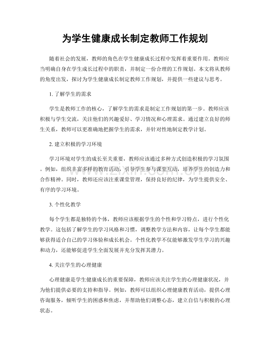 为学生健康成长制定教师工作规划.docx_第1页