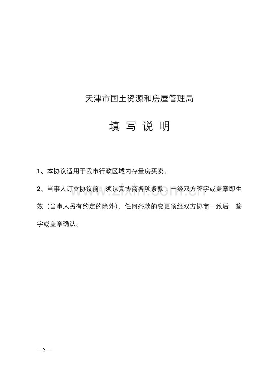 天津市房产买卖协议12.doc_第2页