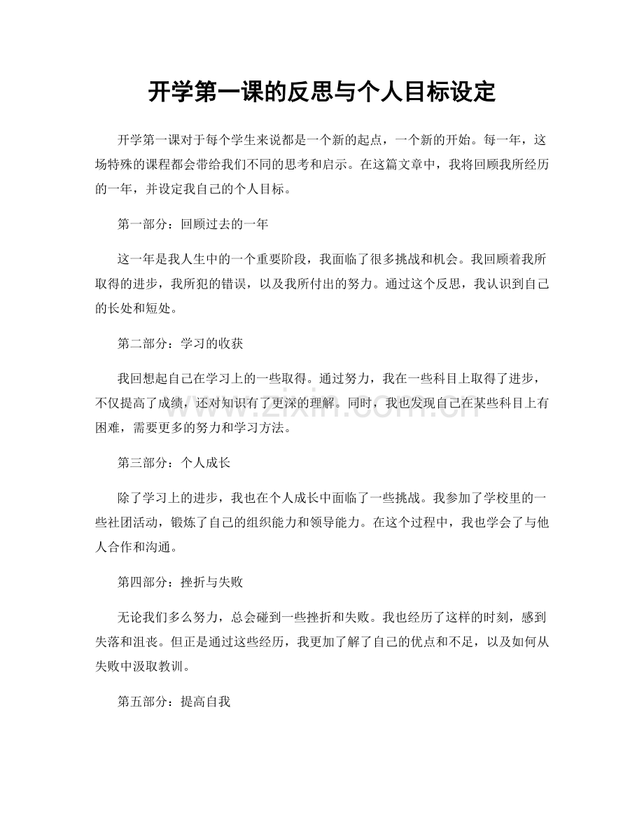 开学第一课的反思与个人目标设定.docx_第1页