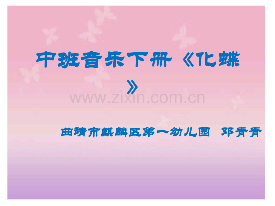 中班音乐欣赏活动化蝶.pptx_第1页