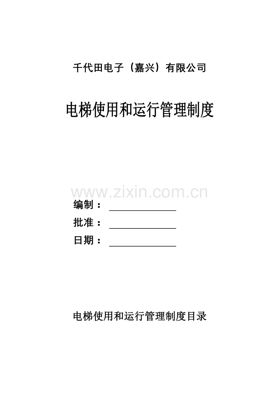 电梯使用和运行管理制度企业版.doc_第1页