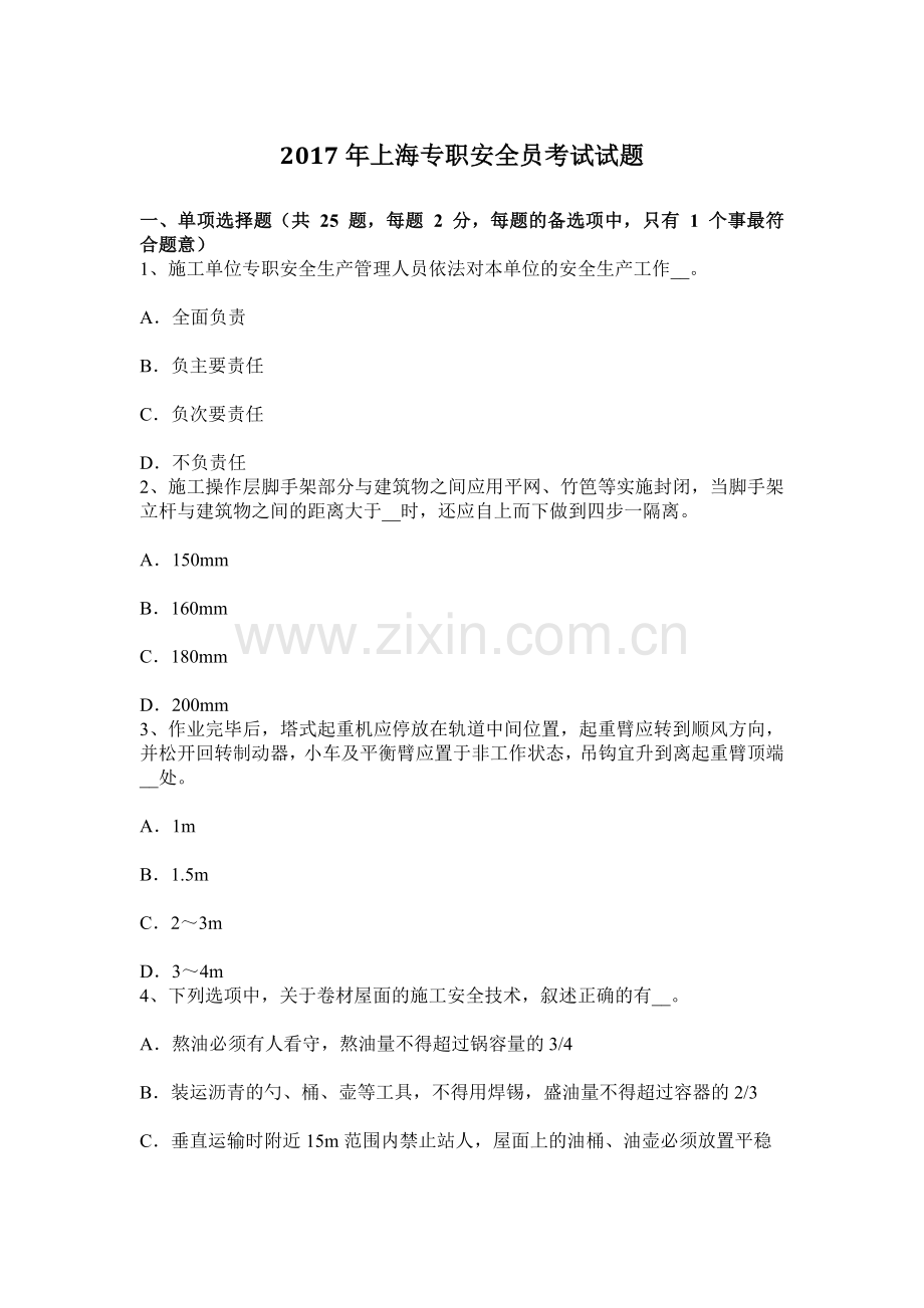上海专职安全员考试试题.docx_第1页