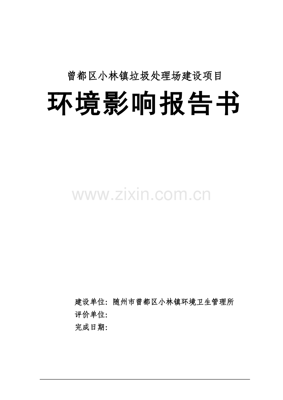 曾都区小林镇垃圾处理场扩建项目环境评估报告.doc_第1页