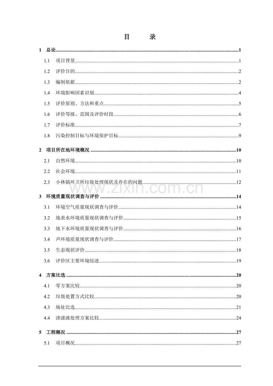 曾都区小林镇垃圾处理场扩建项目环境评估报告.doc_第2页