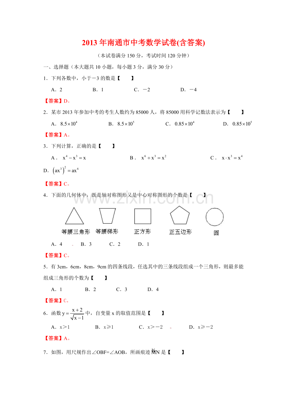 南通市中考数学试卷含答案.doc_第1页