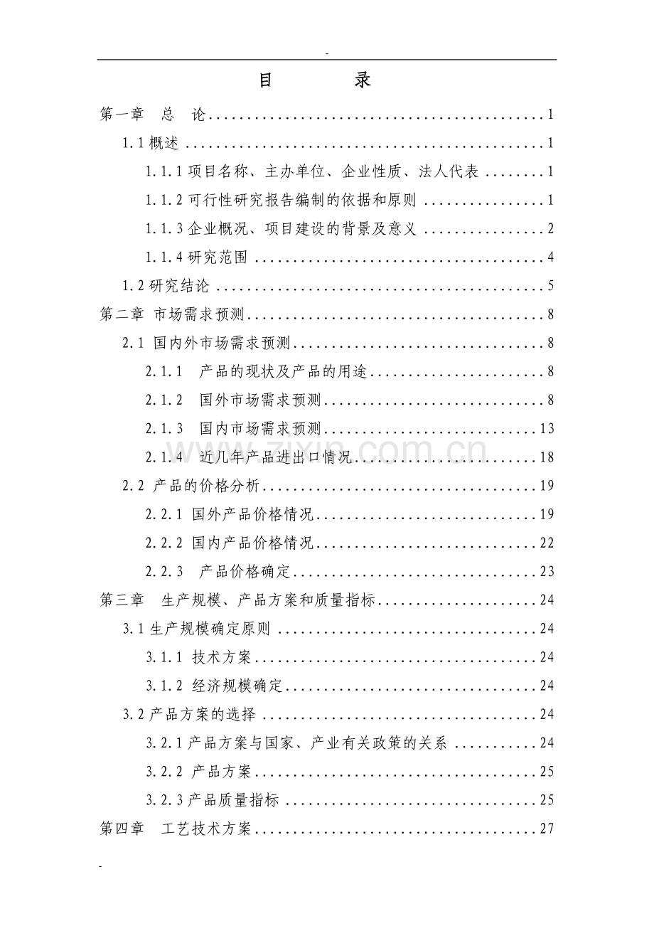 某公司年产3万吨硫酸法钛白粉工程可行性研究报告-130页优秀甲级资质可研.doc_第1页