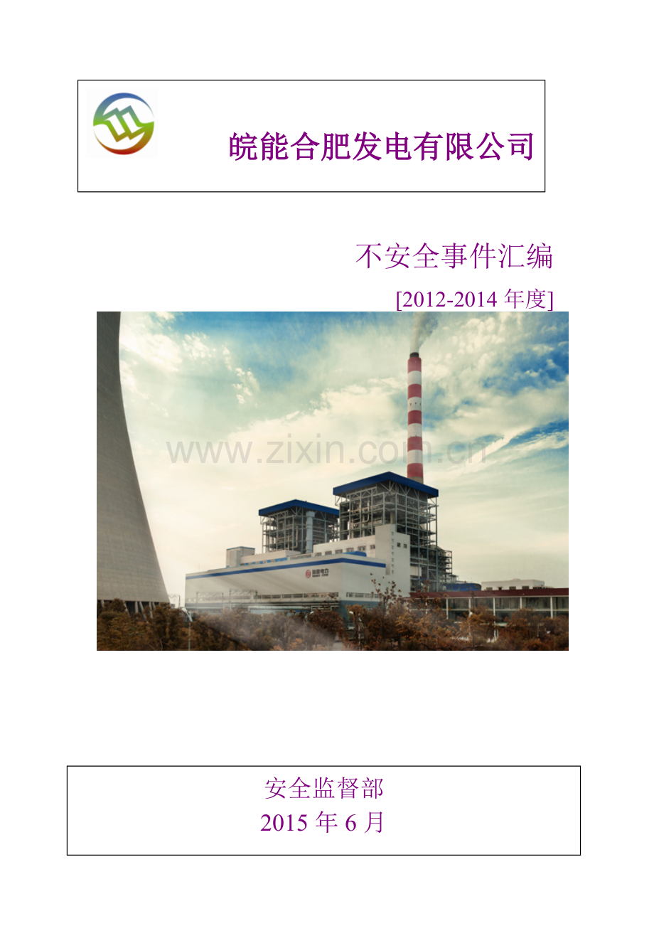 皖能合肥发电有限公司不安全事件案例汇编(20122014年度).doc_第1页