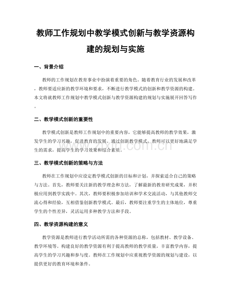 教师工作规划中教学模式创新与教学资源构建的规划与实施.docx_第1页