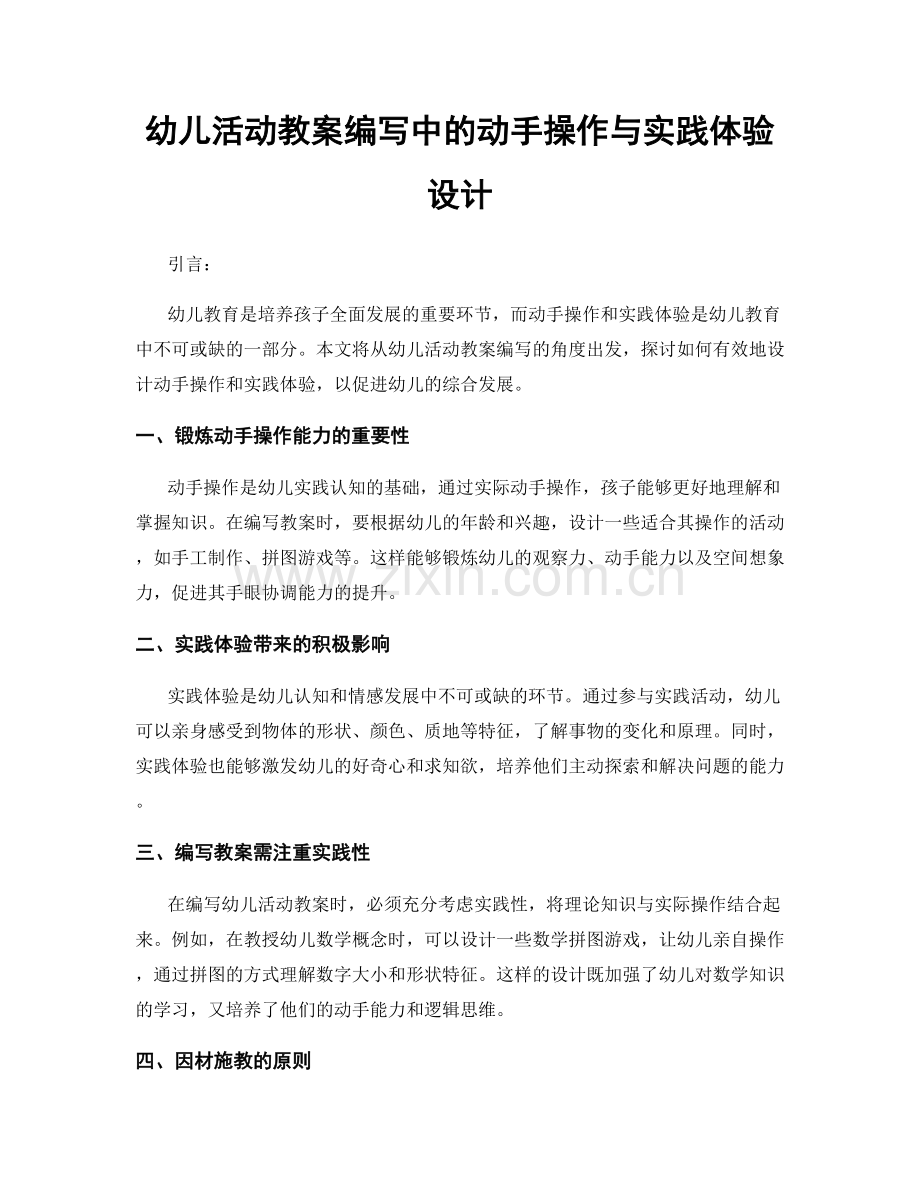 幼儿活动教案编写中的动手操作与实践体验设计.docx_第1页
