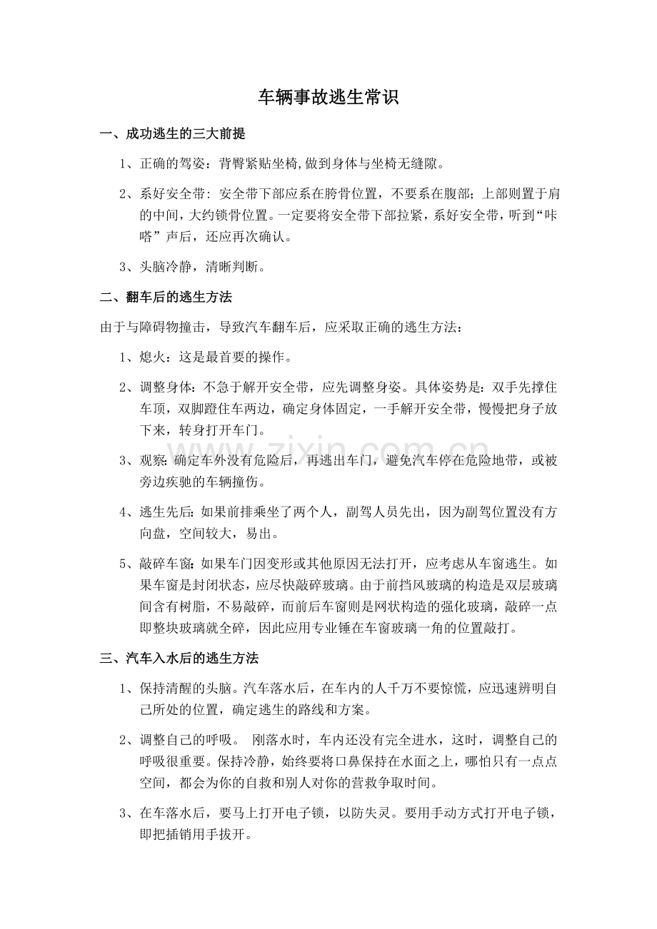 车辆事故逃生常识.doc_第1页