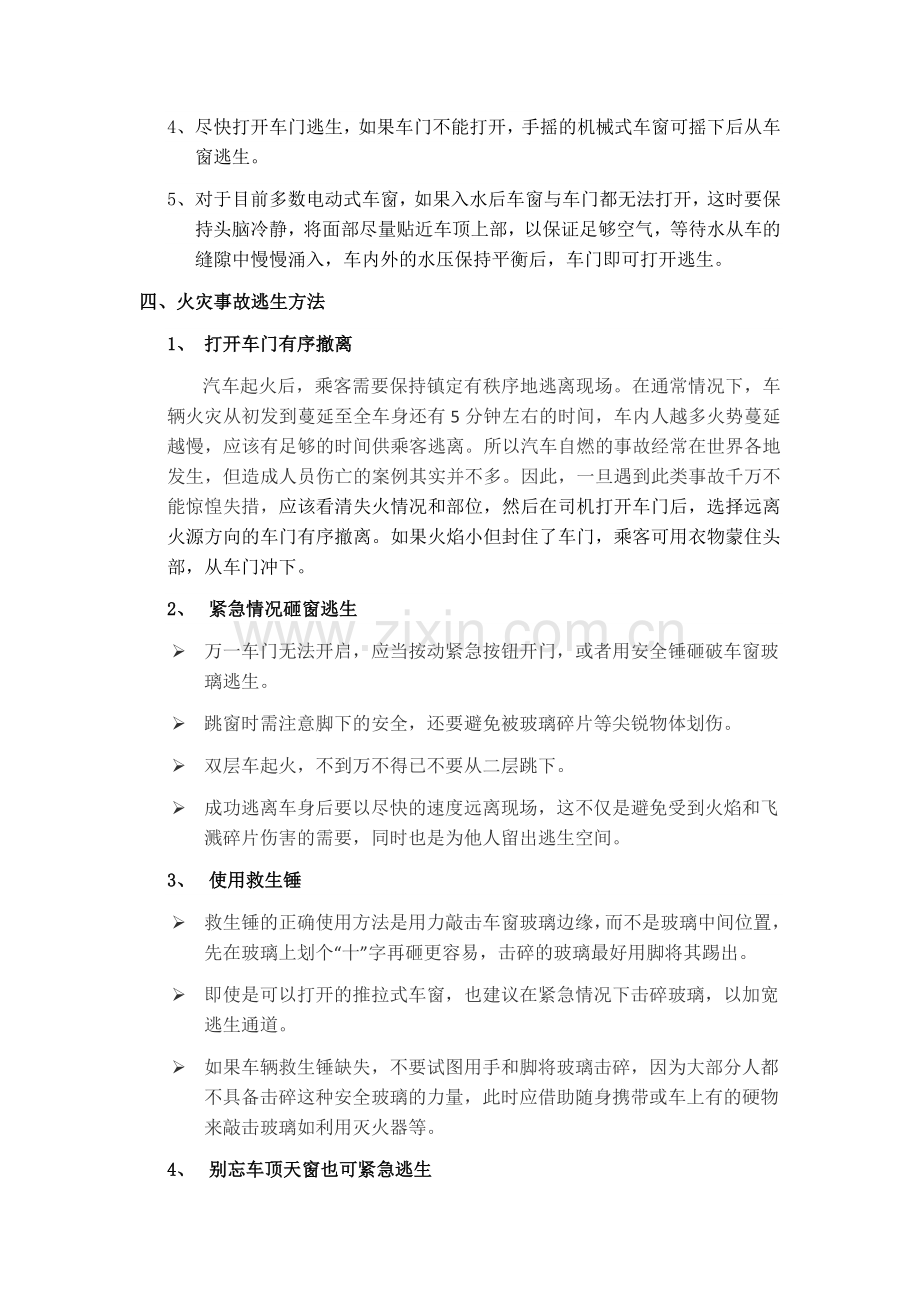 车辆事故逃生常识.doc_第2页