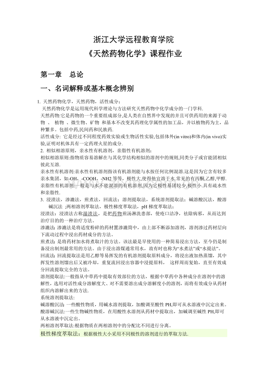 2013天然药物化学离线必做.doc_第1页