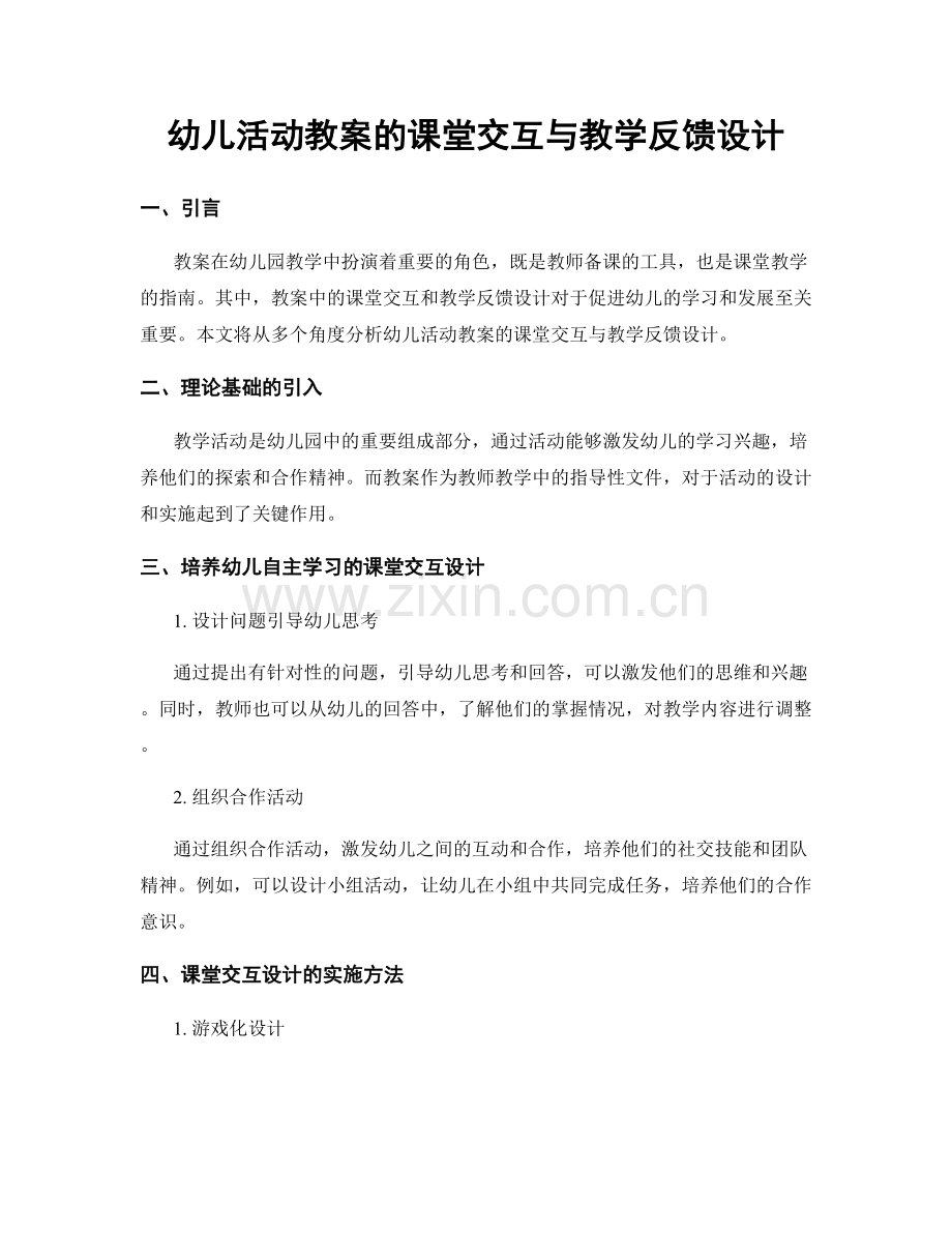 幼儿活动教案的课堂交互与教学反馈设计.docx_第1页